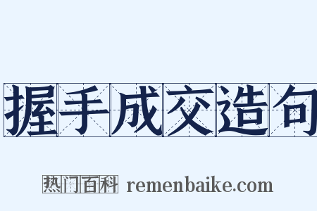 握手成交造句是什么意思的图片